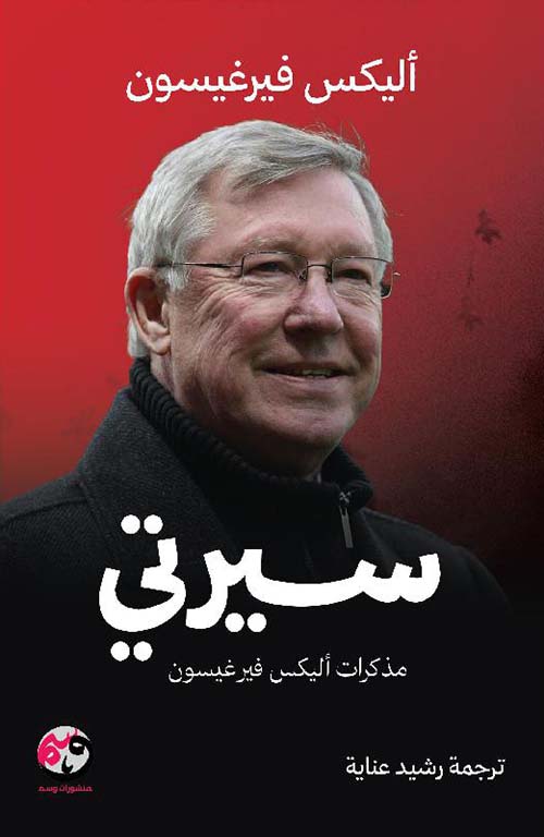 سيرتي - مذكرات أليكس فيرغيسون