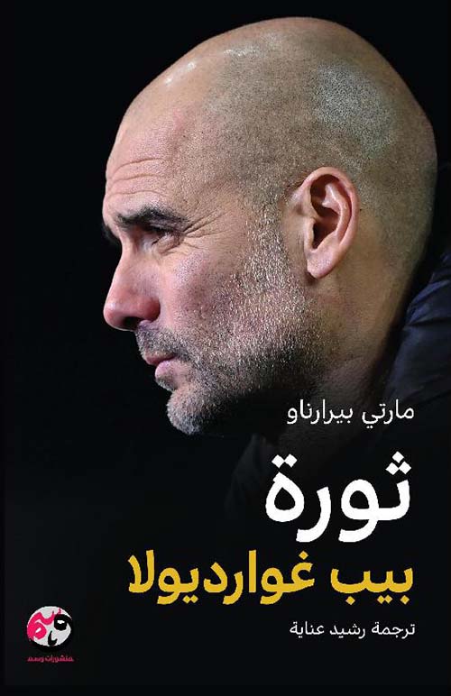 ثورة بيب غوارديولا