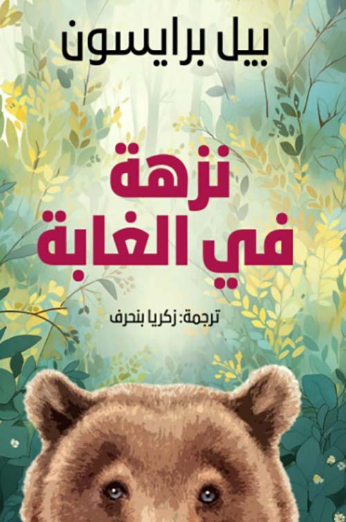 نزهة في الغابة