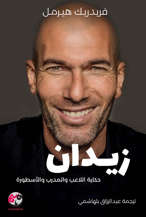 زيدان حكاية اللاعب والمدرب والأسطورة