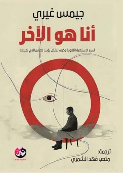 أنا هو الآخر أسرار الاستعارة اللغوية وكيف تشكل رؤيتنا للعالم الذي نعيشه