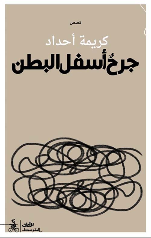 جرح أسفل البطن