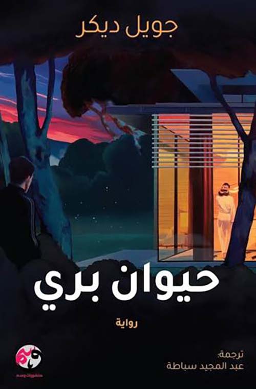 حيوان بري