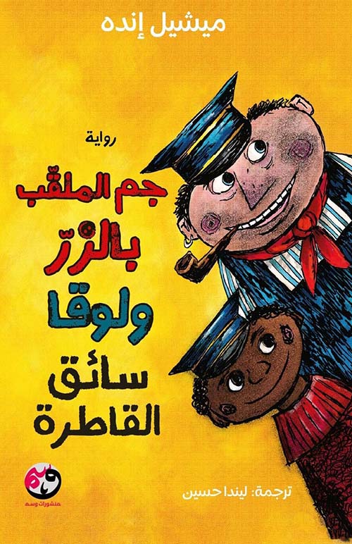 جيم الملقب بالزر ولوقا سائق القاطرة