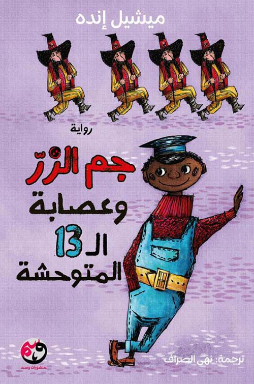 جم الزر وعصابة ال 13 المتوحشة
