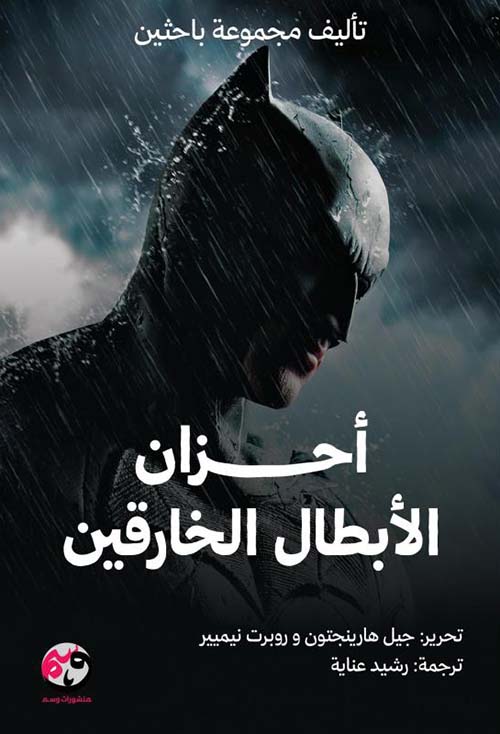 أحزان الأبطال الخارقين