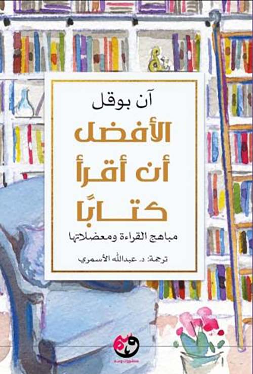 الأفضل أن أقرأ كتاباً - مباهج القراءة ومعضلاتها