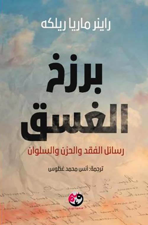 برزخ الغسق - رسائل الفقد والحزن والسلوان