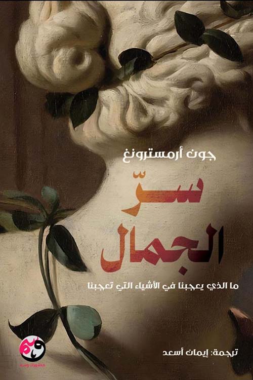 سر الجمال - ما الذي يعجبنا في الأشياء التي تعجبنا