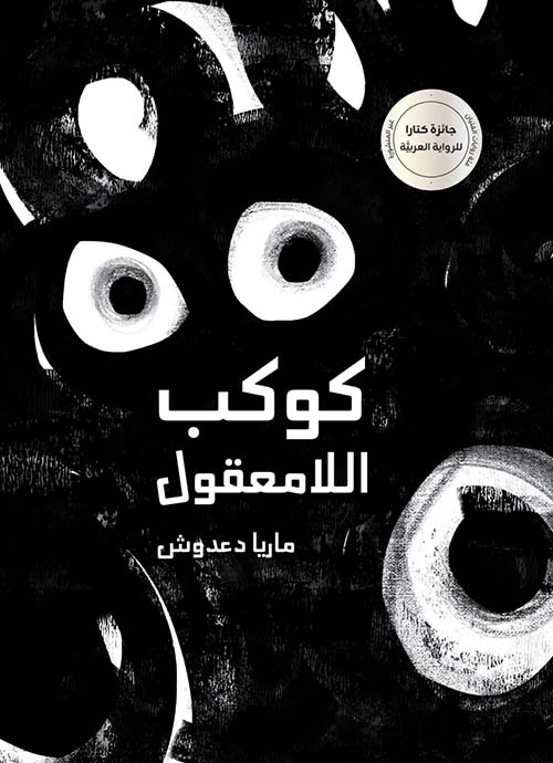 كوكب اللامعقول