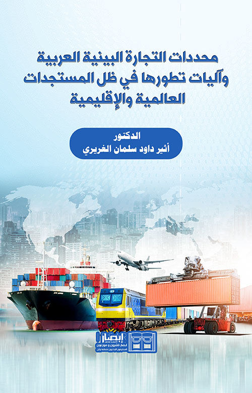 محددات التجارة البينية العربية وآليات تطورها في ظل المستجدات العالمية والإقليمية