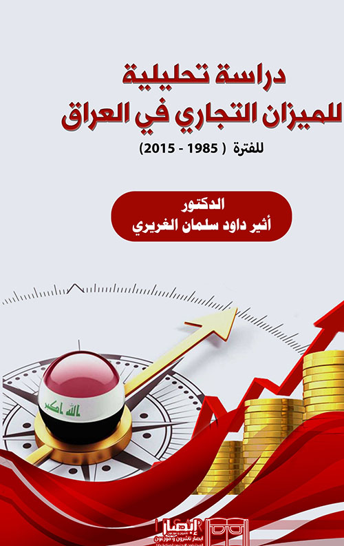 دراسة تحليلية للميزان التجاري في العراق للفترة ( 1985 - 2015 )