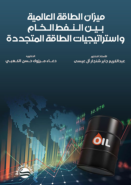 ميزان الطاقة العالمية بين النفط الخام واستراتيجيات الطاقة المتجددة