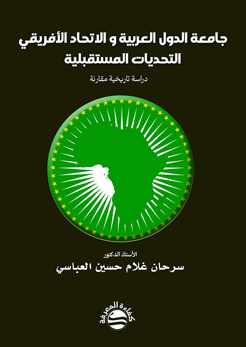 جامعة الدول العربية و الاتحاد الأفريقي التحديات المستقبلية - دراسة تاريخية مقارنة