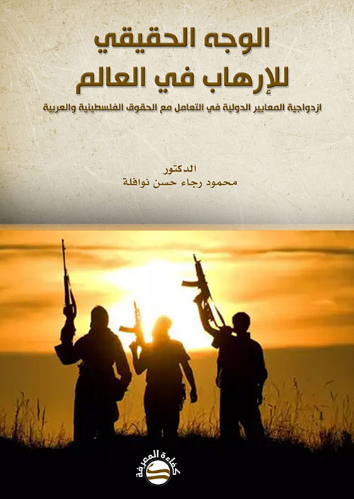 الوجه الحقيقي للإرهاب في العالم - ازدواجية المعايير الدولية في التعامل مع الحقوق الفلسطينية والعربية