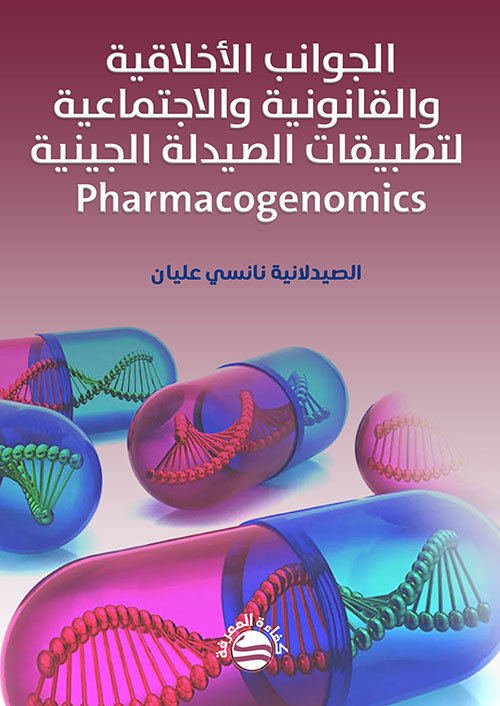 الجوانب الأخلاقية والقانونية والاجتماعية لتطبيقات الصيدلة الجينية Pharmacogenomics