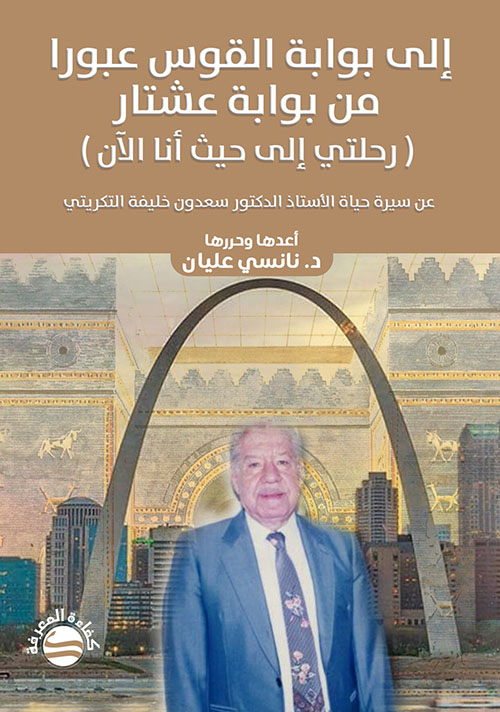 إلى بوابة القوس عبورا من بوابة عشتار ( رحلتي إلى أنا الآن ) عن سيرة حياة الأستاذ الدكتور سعدون خليفة التكريتي