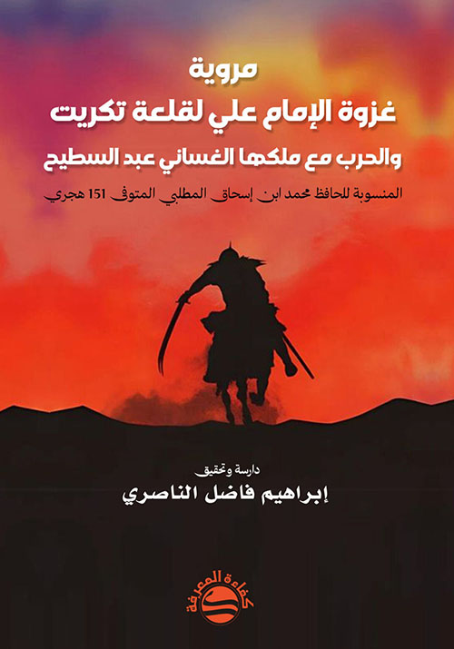 مروية غزوة الإمام علي لقلعة تكريت والحرب مع ملكها الغساني عبد السطيح - المنسوبة للحافظ محمد ابن إسحاق المطلبي المتوفى 151 هجري