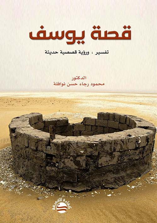 قصة يوسف - تفسير ، ورؤية قصصية حديثة