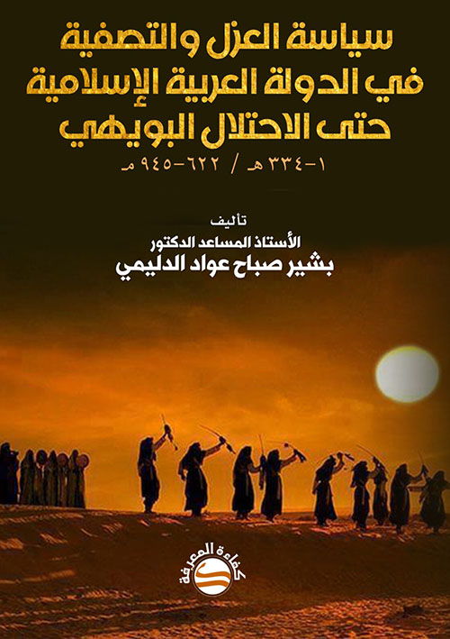 سياسة العزل والتصفية في الدول العربية الإسلامية حتى الاحتلال البويهي 334 هـ * 945 مـ