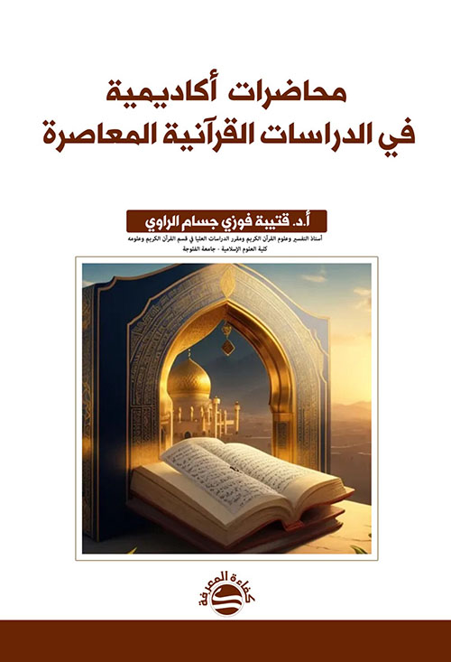 محاضرات أكاديمية في الدراسات القرآنية المعاصرة