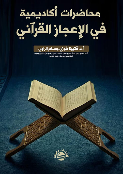 محاضرات أكاديمية في الإعجاز القرآني