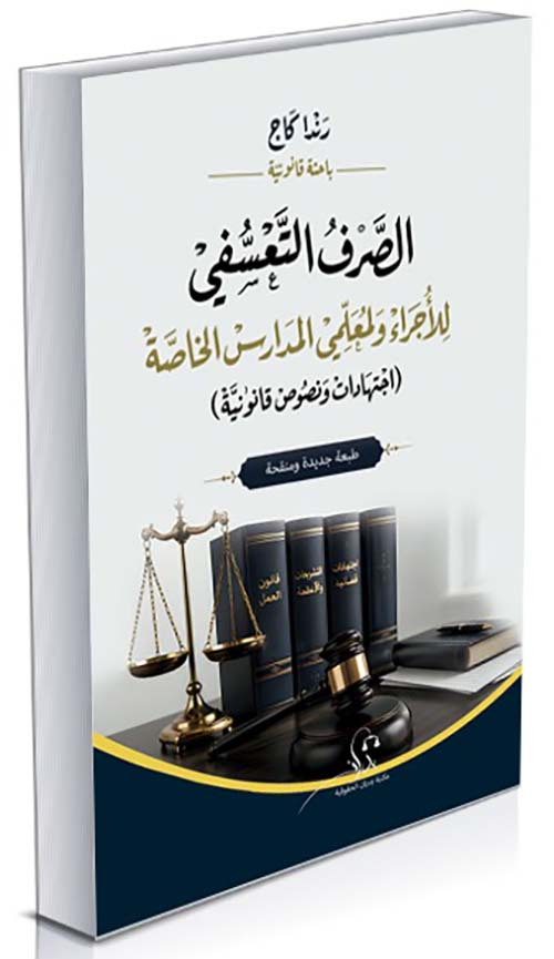 الصرف التعسفي للأجراء ولمعلمي المدارس الخاصة - اجتهادات ونصوص قانونية