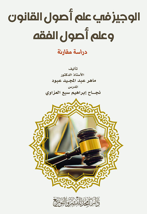 الوجيز في علم أصول القانون وعلم أصول الفقه - دراسة مقارنة