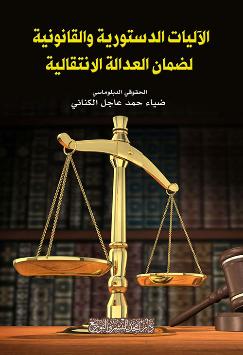 الآليات الدستورية والقانونية لضمان العدالة الانتقالية