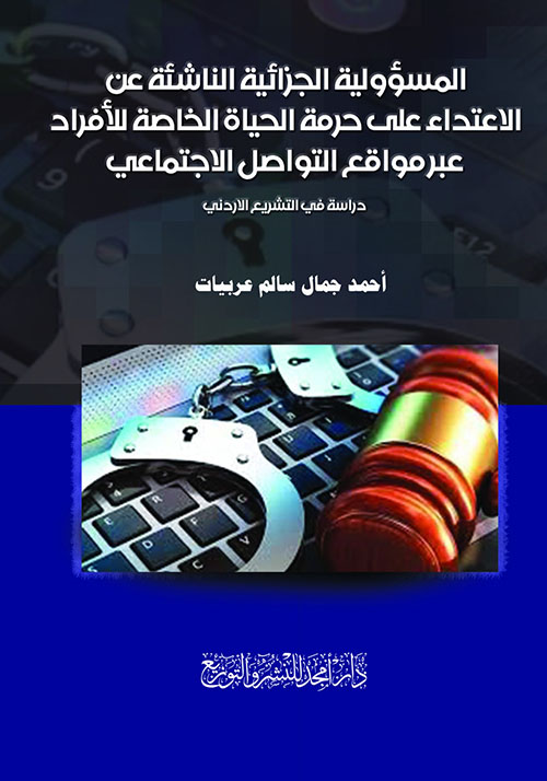 المسؤولية الجزائية الناشئة عن الاعتداء على حرمة الحياة الخاصة للأفراد ‏عبر مواقع التواصل الاجتماعي - دراسة في التشريع الاردني