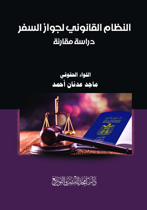النظام القانوني لجواز السفر - دراسة مقارنة