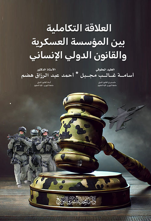 العلاقة التكاملية بين المؤسسة العسكرية والقانون الدولي الإنساني