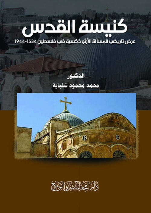 كنيسة القدس - عرض تاريخي للمسألة الأرثوذكسية في فلسطين 1534 - 1944