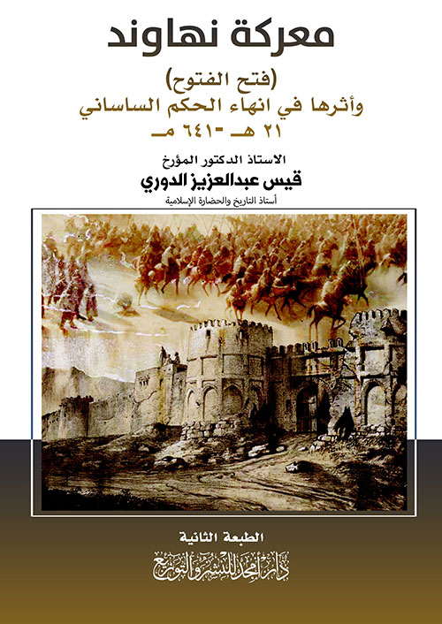 معركة نهاوند ( فتح الفتوح ) وأثرها في انهاء الحكم الساساني  21 هـ -641 مـ