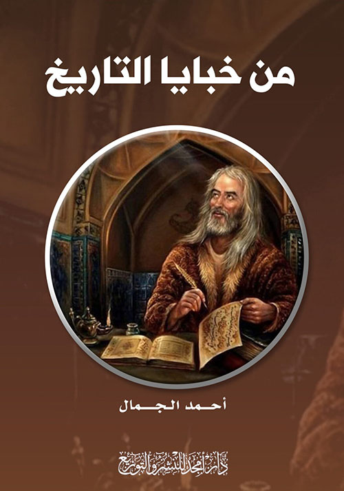 من خبايا التاريخ
