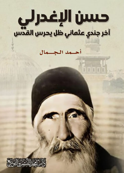 حسن الإغدرلي - آخر جندي عثماني ظل يحرس القدس