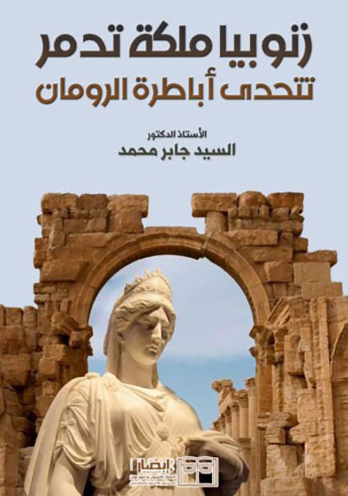 زنوبيا ملكة تدمر تتحدى أباطرة الرومان