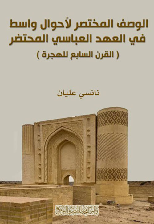 الوصف المختصر لأحوال واسط في العهد العباسي المحتضر ( القرن السابع للهجرة )