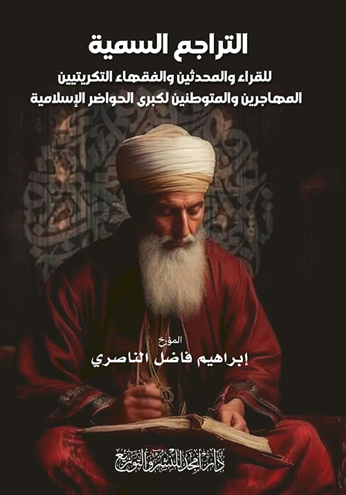 التراجم السمية  للقراء والمحدثين والفقهاء التكريتيين المهاجرين والمتوطنين لكبرى الحواضر الإسلامية