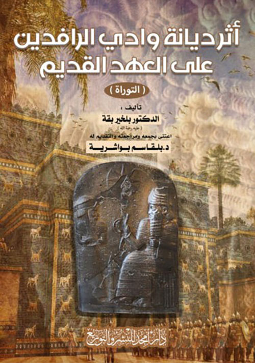 أثر ديانة وادي الرافدين على العهد القديم ( التوراة )