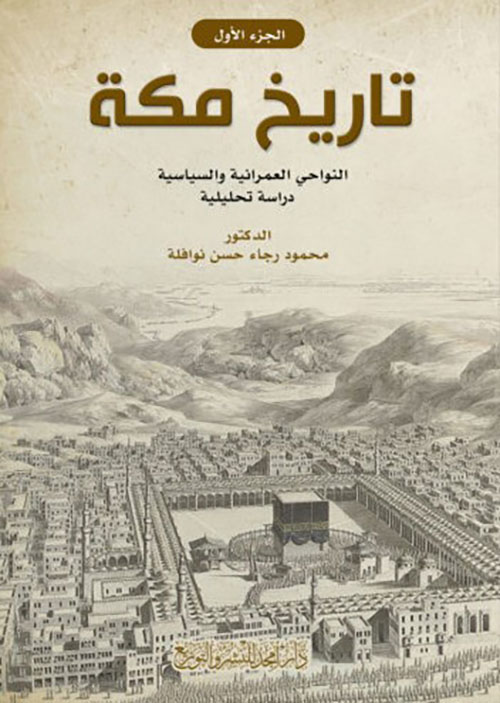 تاريخ مكة - النواحي العمرانية والسياسية - دراسة تحليلية - ج1