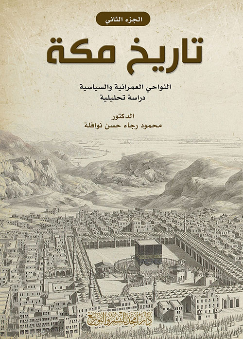 تاريخ مكة - النواحي العمرانية والسياسية - دراسة تحليلية - ج2