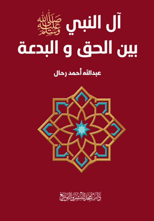 آل النبي صلى الله عليه وسلم بين الحق و البدعة