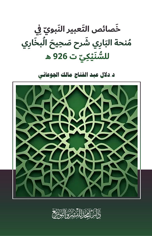 خصائص التعبير النبوي في منحة الباري شرح صحيح البخاري للسنيكي ت 926 هـ