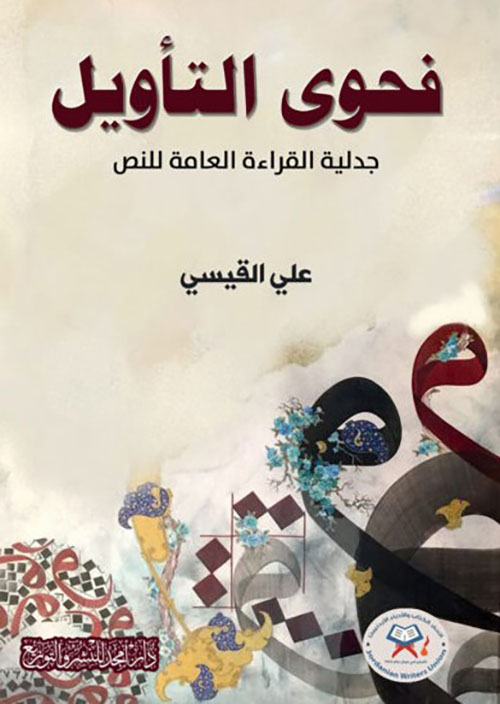 فحوى التأويل - جدلية القراءة العامة للنص