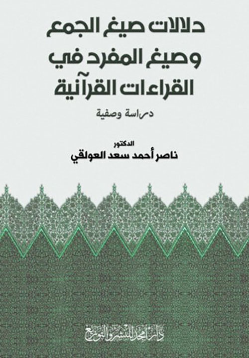 دلالات صيغ الجمع وصيغ المفرد في القراءات القرآنية ( دراسة وصفية )