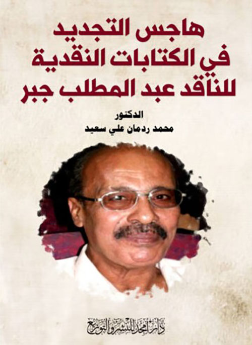 هاجس التجديد في الكتابات النقدية للناقد عبد المطلب جبر