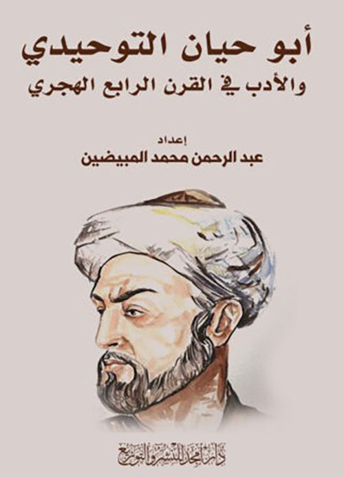 أبو حيان التوحيدي والأدب في القرن الرابع الهجري