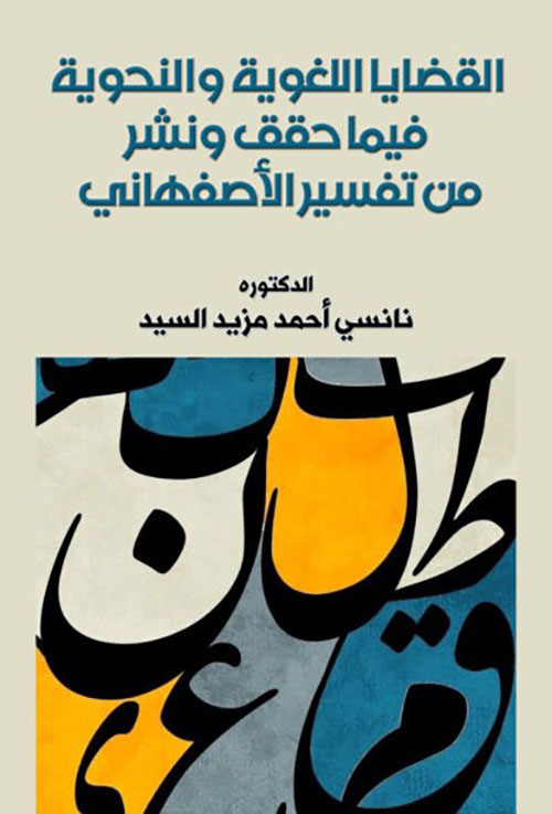 القضايا اللغوية والنحوية فيما حقق ونشر من تفسير الأصفهاني