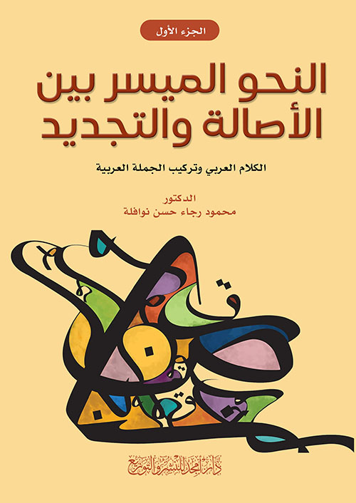 النحو الميسر بين الأصالة والتجديد - الكلام العربي وتركيب الجملة العربية - ج1